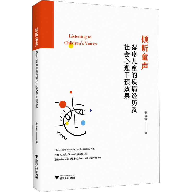 正版新书】倾听童声 湿疹儿童的疾病经历及社会心理干预效果谢倩