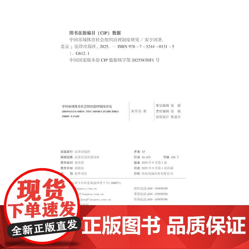 2025新书 中国市域体育社会组织治理制度研究 宋亨国 综合制度场域理论 赋权学说 多元规范理论 资源融合学说 地缘关系高清大图
