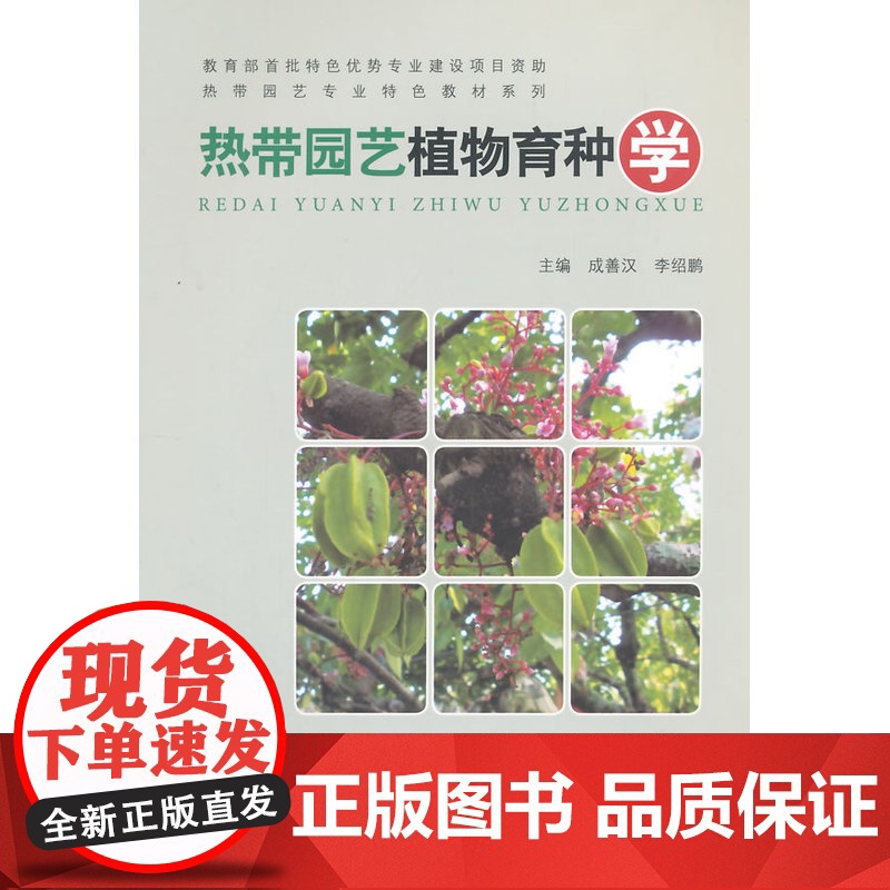 热带园艺植物育种学 成善汉李绍鹏主编 中国建筑工业出版社 正版书籍高清大图