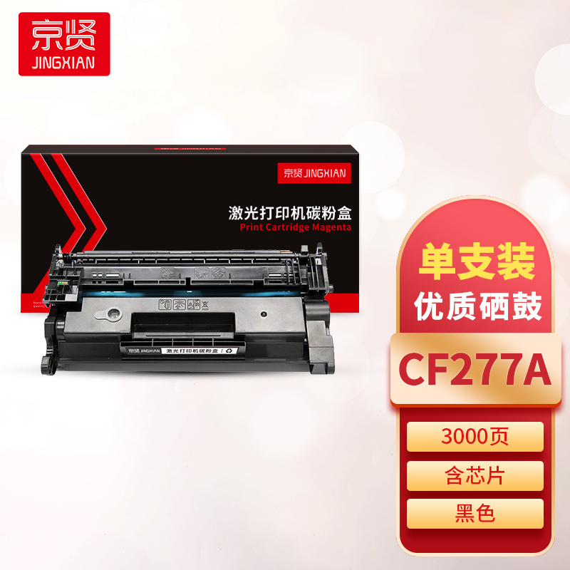 京贤CF277A硒鼓 含芯片 适用HP M305/M405/M329/M429一支