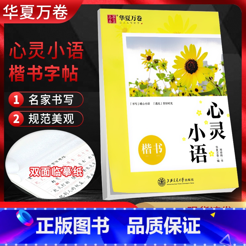 心灵小语 楷书 周培纳 初中通用 【正版】字帖给理想一点时间哈佛名言行楷 你的坚持终将美好励志名言 心灵小语 名家散文楷