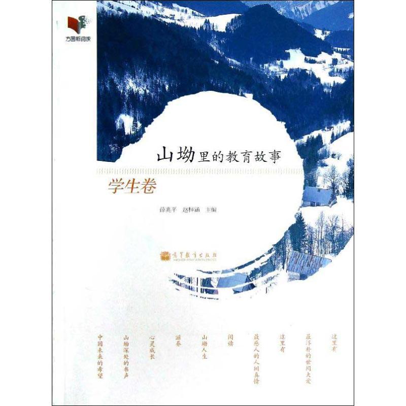 正版新书】山坳里的教育故事(学生卷)薛兆平9787040367355