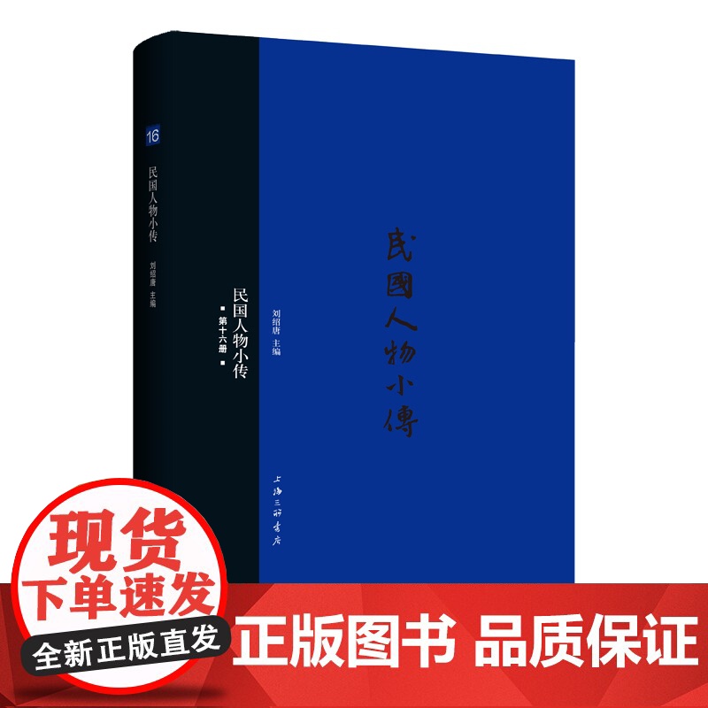 民国人物小传(第十六册) 上海三联书店 9787542659316高清大图