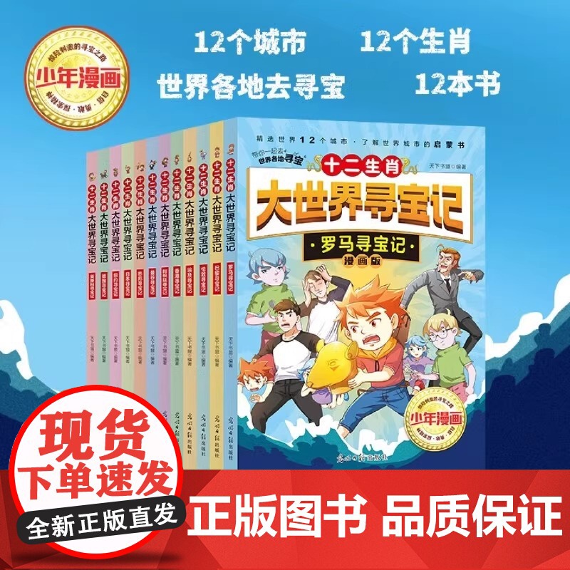 [央视网]十二生肖大世界寻宝记全12册礼盒装6-12岁小学生一二三四五六年级科普百科漫画书世界历史城市探险小学生课外阅读高清大图