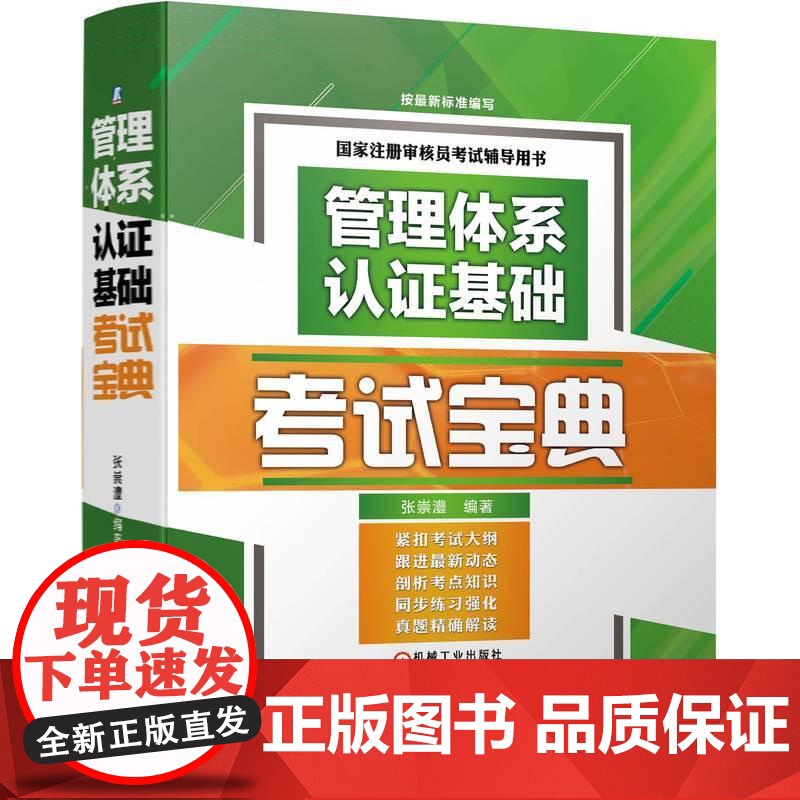 机工 管理体系认证基础考试宝典 张崇澧高清大图
