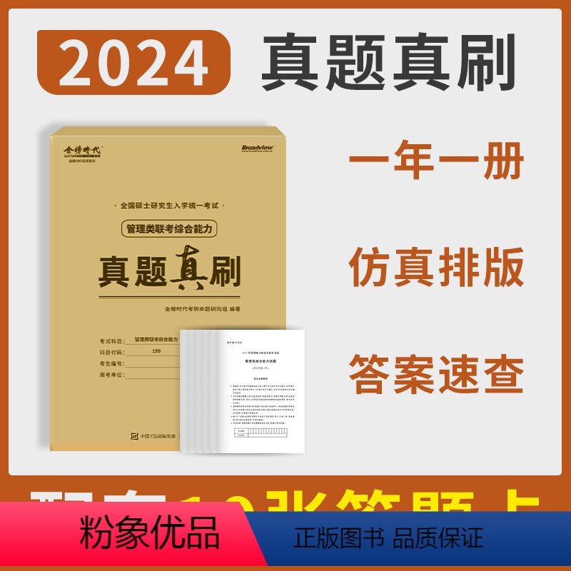 2024 管理类联考真题真刷(14-23) [正版]店2024林斌经济类管理类联考考研mbampacc别让我背长素材历年