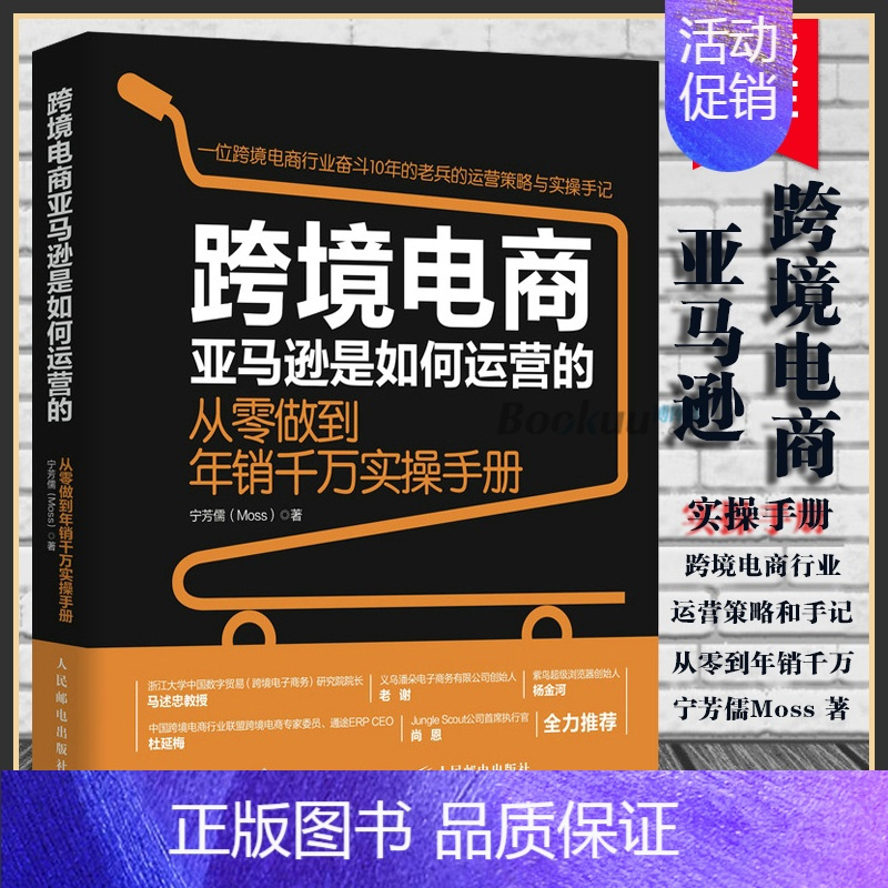 [正版]跨境电商亚马逊是如何运营的 从零做到年销千万实操手册 宁芳儒著 跨境电商运营电子商务销售市场营销书书籍