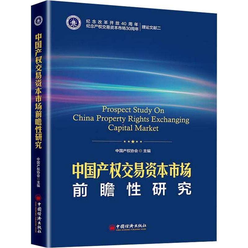 醉染图书中权交易资本市场前瞻研究9787513652957高清大图