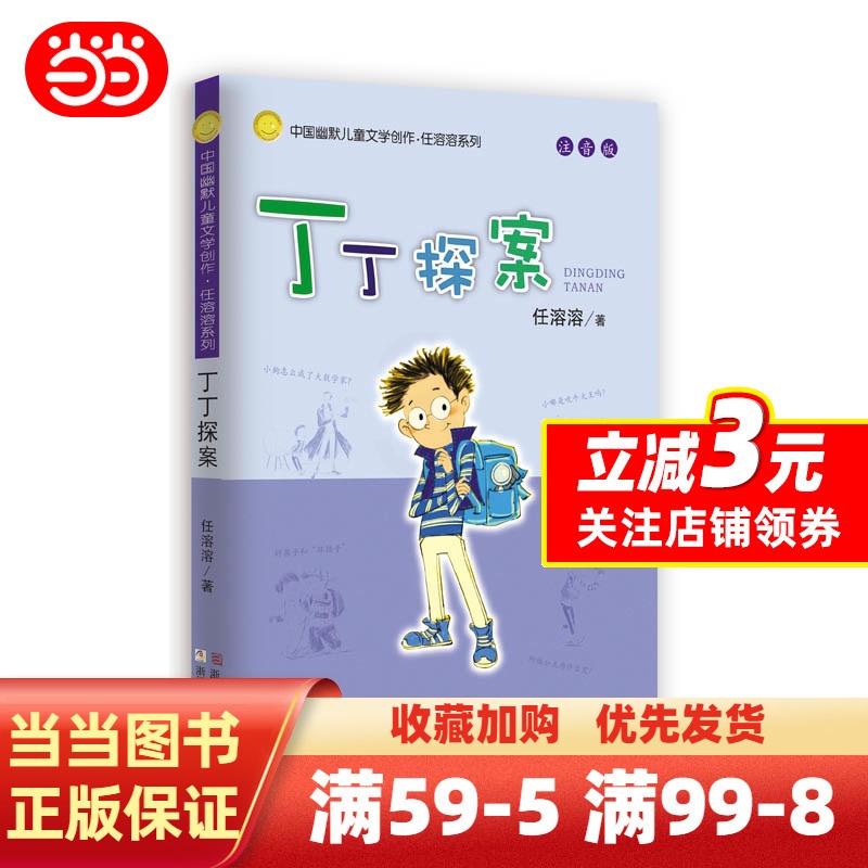 单本全册 [正版]任溶溶系列 丁丁探案(注音版)高清大图