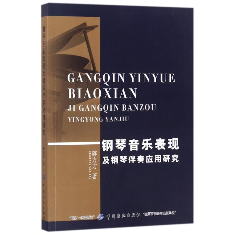 醉染图书钢琴音乐表现及钢琴伴奏应用研究9787518040865高清大图