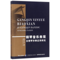 钢琴音乐表现及钢琴伴奏应用研究