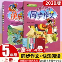 2020版黄冈小状元同步作文+快乐阅读五年级上册 人教版 小学5年级上册教材同步语文作文阅读理解同步训练 小学语文同步练
