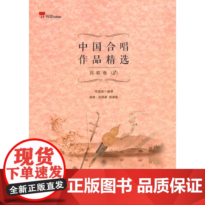 中国合唱作品精选·民歌卷2(简谱、五线谱双谱版合唱曲集,选择脍炙人口的合唱曲目,并附有演唱提示,集艺术性、实用性为一体。高清大图