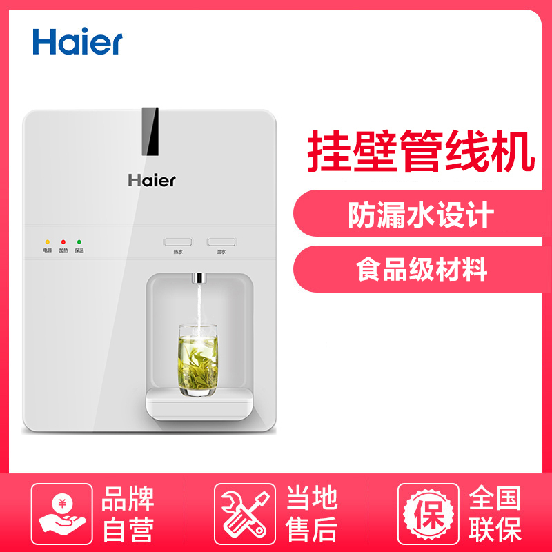 海尔温热型管线机 HG105-A 净水机伴侣