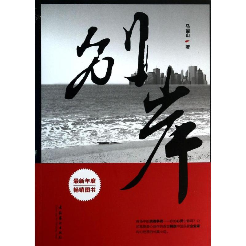 正版新书】别岸马国山9787503956720