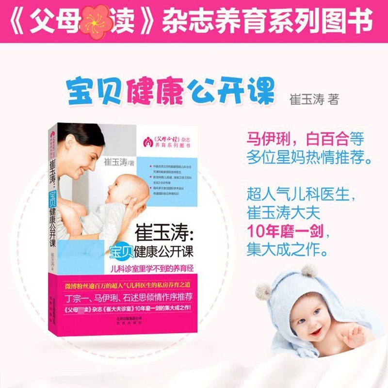 崔玉涛宝贝健康公开课 崔玉涛育儿书 儿科诊室里学不到的养育经 新生儿婴儿百科全书 宝宝营养副食品常见病日常护理养育育儿书高清大图