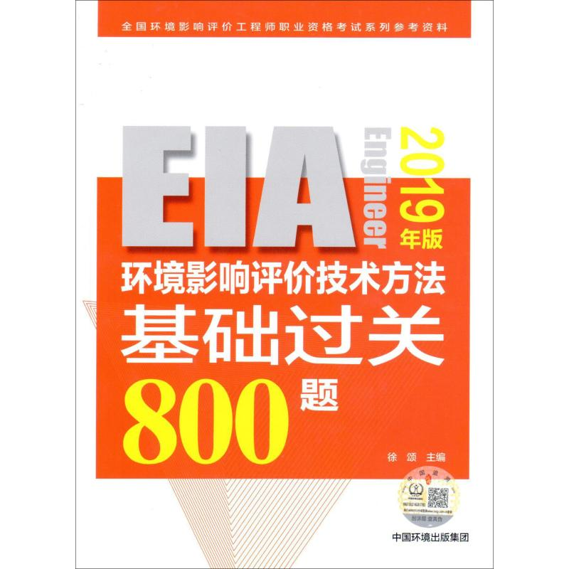[M]环境影响评价技术方法基础过关800题 2019年版-9787511139108高清大图