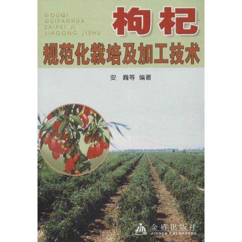 正版新书]枸杞规范化栽培及加工技术安巍9787508237725