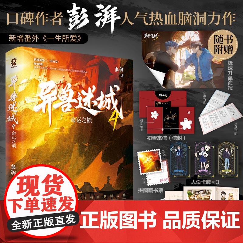 异兽迷城4命运之锁 彭湃人气热血小说番茄年度高分榜脑洞推高清大图