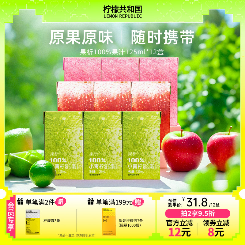 柠檬共和国(Lemon Republic) 果析利乐包果析100%果汁混合口味 125ml×12盒