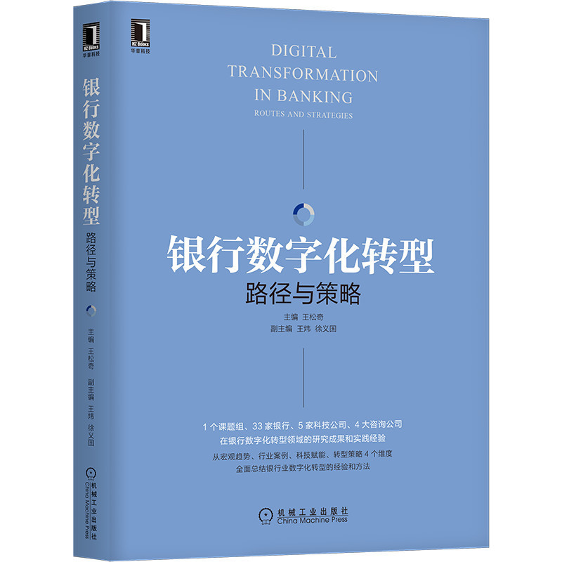 [正版]银行数字化转型 路径与策略 王松奇 王炜 徐义国 金融科技 开放银行 数字化转型 投行 投资管理 风控 货币