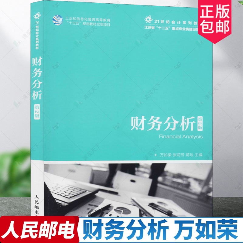 [醉染正版]正版 财务分析 万如荣 经济书籍 财务分析基础理论书籍 方法基础规制基础企业财务分析报告 人民邮电出版社高清大图