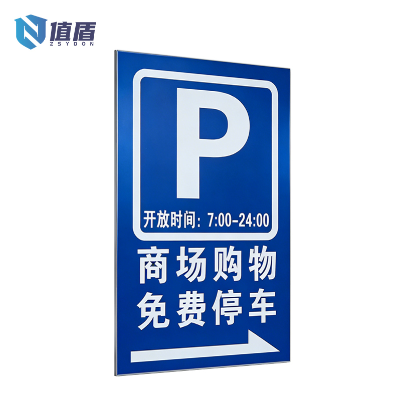 值盾 ZSYDON 标识牌 50*70cm个高清大图