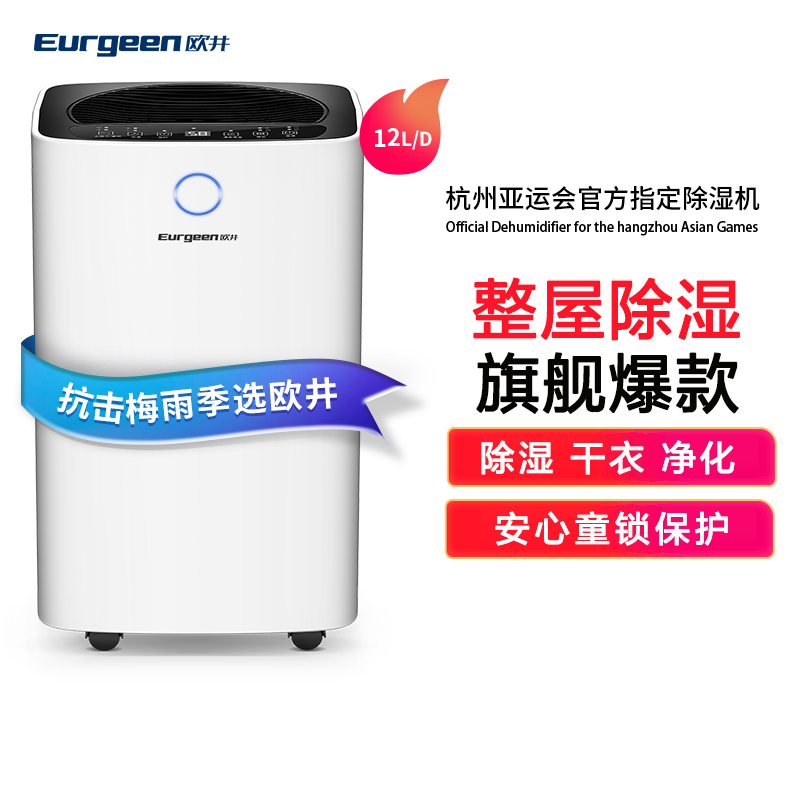欧井(Eurgeen)除湿机/抽湿机 12升/天 除湿器吸湿净化干衣适用面积20-110m²微电脑式 OJ-127E