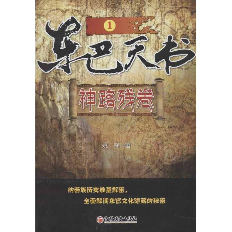 正版新书]东巴天书(1)(神路残卷)姚峰9787513621830高清大图