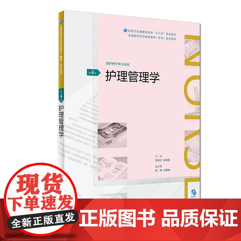 护理管理学(第4版/配增值)(全国高等学历继续教育“十三五”(护理专科)规划教材)高清大图