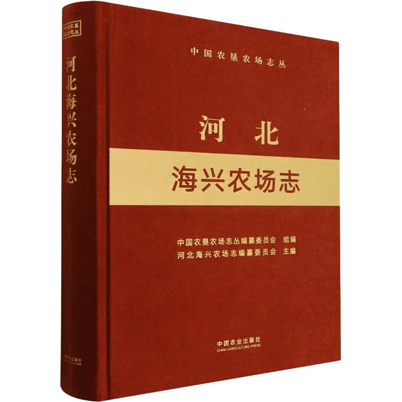 [醉染正版]河北海兴农场志 中国农垦农场志丛编纂委员会,河北海兴农场志编纂委员会 编 种植业 专业科技 中国农业出版社高清大图