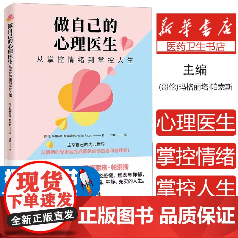 做自己的心理医生 从掌控情绪到掌控人生(哥伦)玛格丽塔·帕索斯(Margarita Pasos) 著 叶譞 译中国宇航出