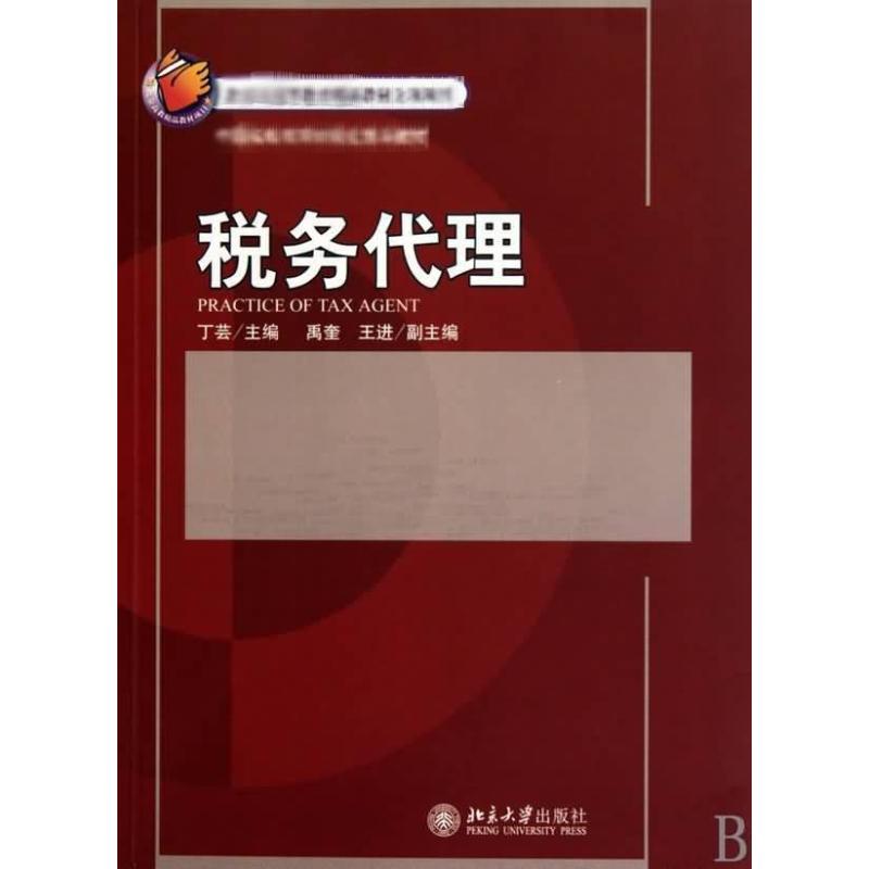 【M】税务代理-9787301163238