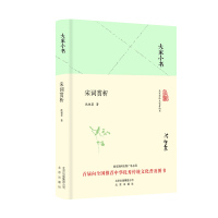 [醉染正版]宋词赏析 大家小书 精装本 沈祖棻 著 中国古诗词文学 中国古典小说、诗词 中国文学史 北京出版社9787