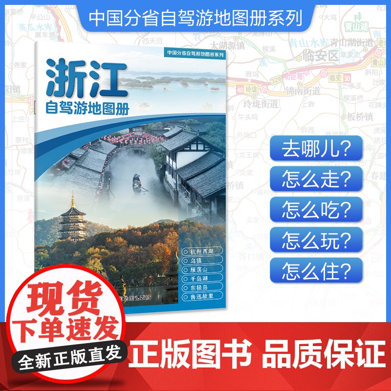 [2025年新版]浙江自驾游地图册 精选景点自驾攻略交通指南 大比例尺户外旅游行车地图 中国分省自驾游地图册系列高清大图