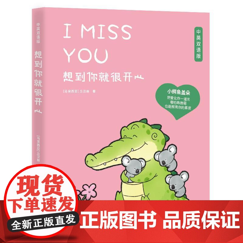 想到你就很开心(印签)中英双语丘汉林小鳄鱼盖朵暖心治愈漫画故事趣味搞笑可爱治愈暖心漫画绘本高清大图