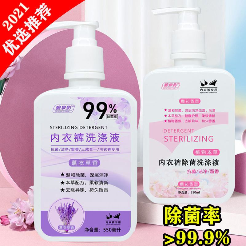 内衣内裤专用洗衣液双效杀菌消毒去异味除血渍洗涤液女士持久留香 试用装1瓶270ML(樱花香味)