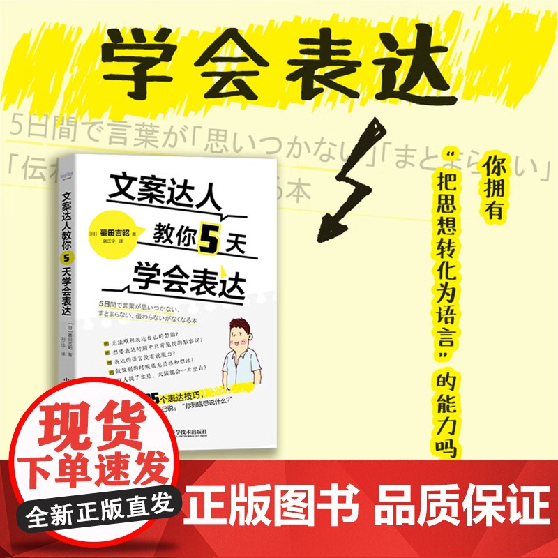 [央视网]文案达人教你5天学会表达 [日]蟇田吉昭 著 9787504687654 ZK高清大图