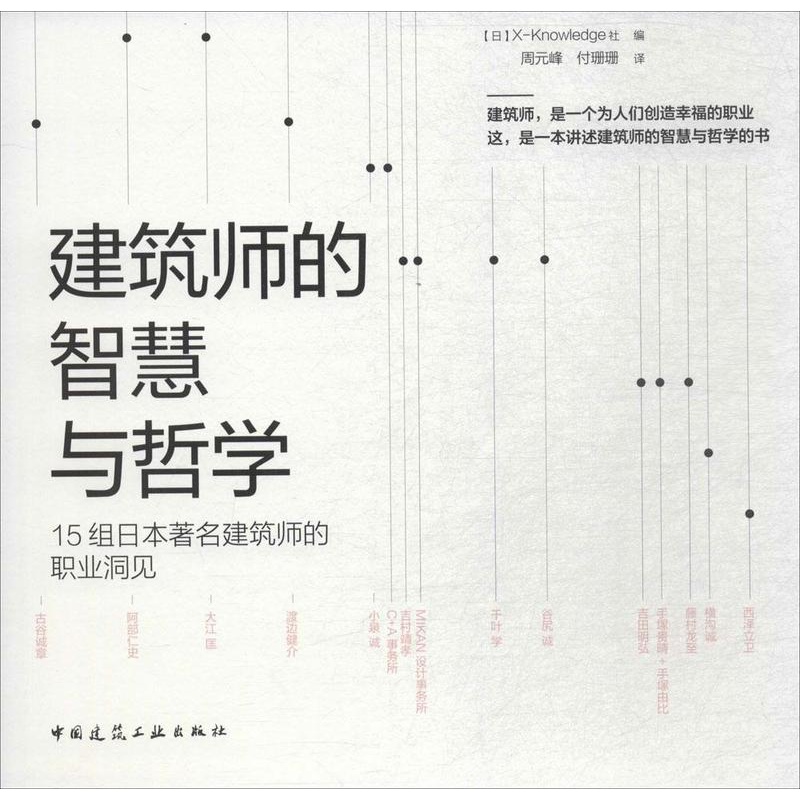 [正版] 建筑师的智慧与哲学:15组日本建筑师的职业洞见 _社 书店建筑 中国建筑工业出版社 书籍 读乐尔书高清大图