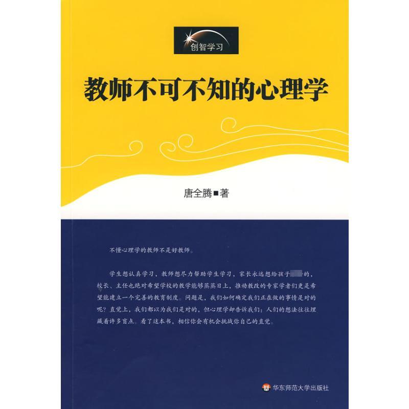 教师不可不知的心理学 唐全腾 著 文教 文轩网