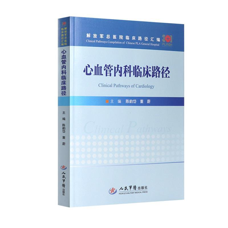 正版新书】心血管内科临床路径陈韵岱9787509192863