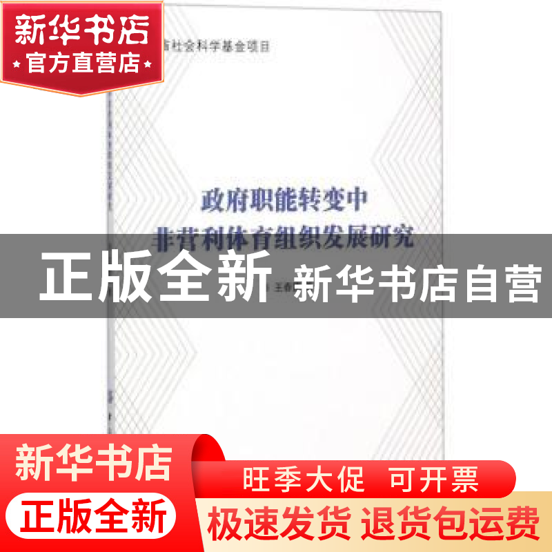正版 政府职能转变中非营利体育组织发展研究 王春雷著 中国纺织