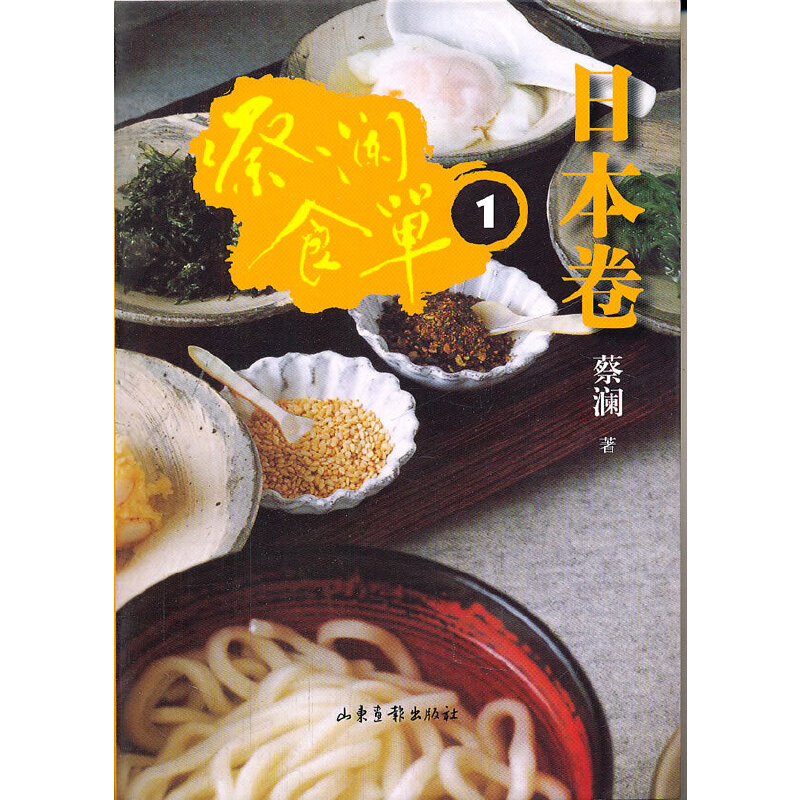 正版新书】蔡澜食单(日本卷1)蔡澜9787547404706