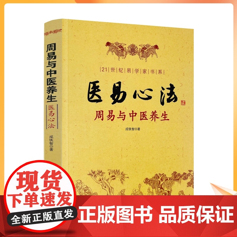 正版 医易心法 周易与中医养生 成铁智 著 华龄出版社/易医解密 易医书籍医易心法 中医易经阴阳五行五运六气妙用保健高清大图