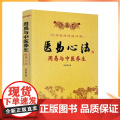 正版 医易心法 周易与中医养生 成铁智 著 华龄出版社/易医解密 易医书籍医易心法 中医易经阴阳五行五运六气妙易版易