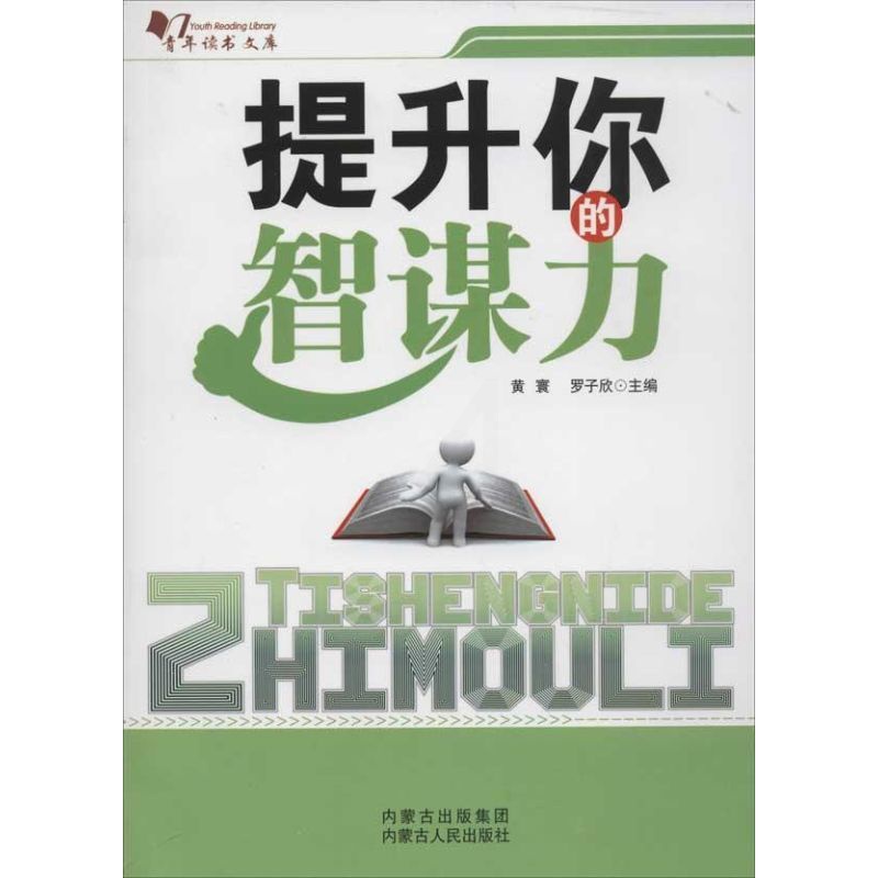 [正版]提升你的智谋力 黄寰,罗子欣 编 著 成功学 经管、励志 内蒙古人民出版社 图书高清大图