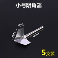 [小号]阴角器(尖)/5个 不锈钢阳角阴角器硅藻泥拉角批灰腻子直角修边工具刮墙阴阳角神器