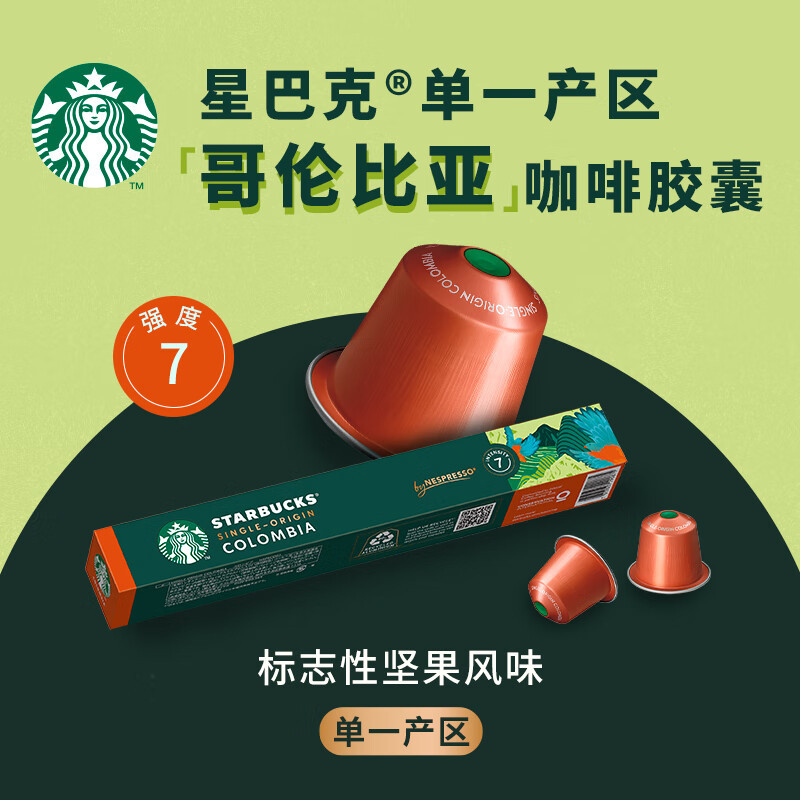 1684-星巴克小胶囊咖啡-哥伦比亚/10粒装(单位:件)H