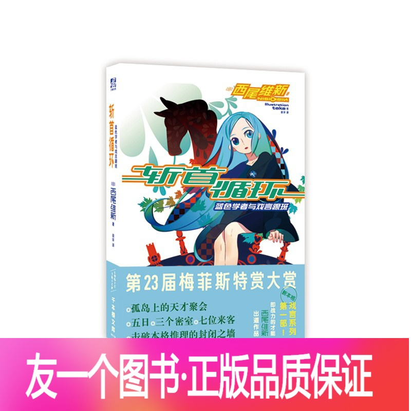 友一个正版 斩首循环 蓝色学者与戏言跟班日本推理轻小说之神西尾维新代表作物语 戏言系列作者悬疑个作班 西尾维新著 摘要书评在线阅读 苏宁易购图书