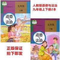 2本新部编版人教版 道德与法治九年级上下册 9九年级上下册政治 初3初三上册下册道德与法制九年级上下册课本教材教科书